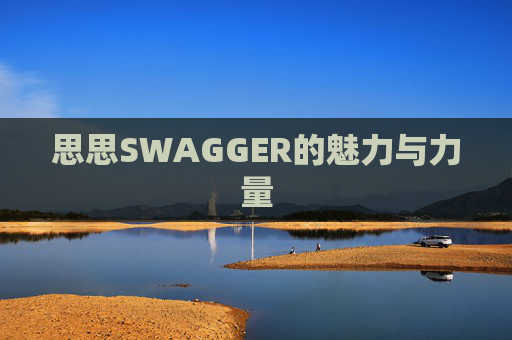 思思SWAGGER的魅力与力量